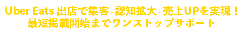 株式会社優クリエイティブはインターネット集客支援事業を始め、店舗開業支援事業、飲食店向け食品卸事業など各種サービスを行っております。ウーバーイーツ(Uber Eats)出店掲載申込み窓口 – ウーバーイーツへの出店掲載申込みを無料代行サポート致します！g株式会社優クリエイティブ