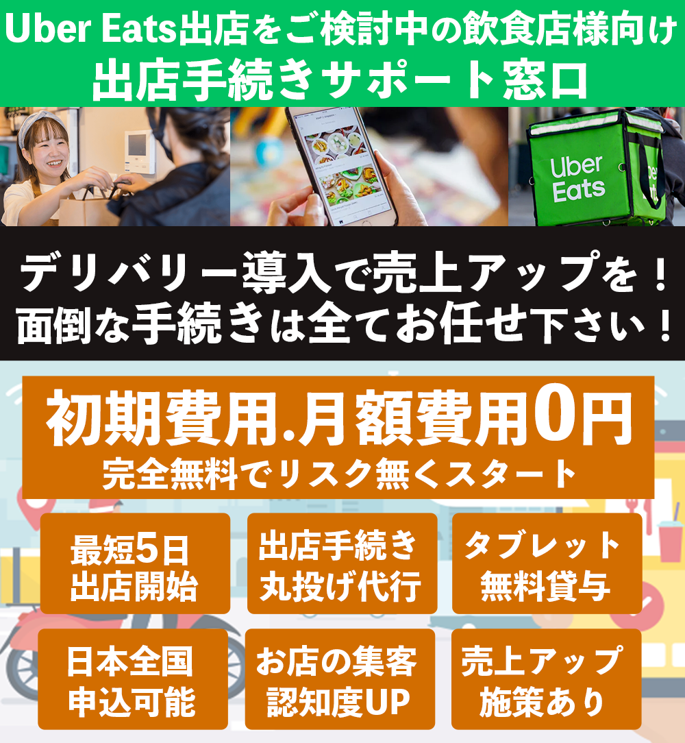 株式会社優クリエイティブはインターネット集客支援事業を始め、店舗開業支援事業、飲食店向け食品卸事業など各種サービスを行っております。ウーバーイーツ(Uber Eats)出店掲載申込み窓口 – ウーバーイーツへの出店掲載申込みを無料代行サポート致します！g株式会社優クリエイティブ