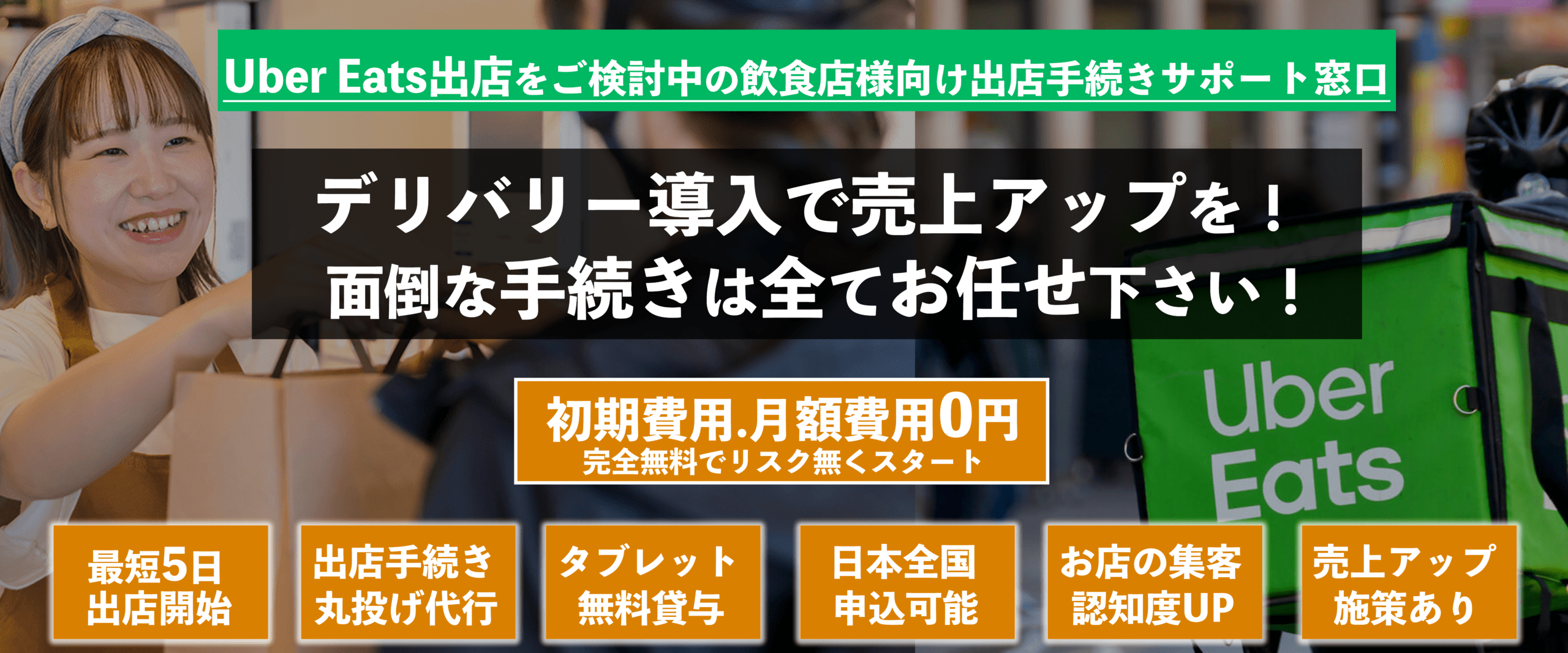 株式会社優クリエイティブはインターネット集客支援事業を始め、店舗開業支援事業、飲食店向け食品卸事業など各種サービスを行っております。ウーバーイーツ(Uber Eats)出店掲載申込み窓口 – ウーバーイーツへの出店掲載申込みを無料代行サポート致します！g株式会社優クリエイティブ