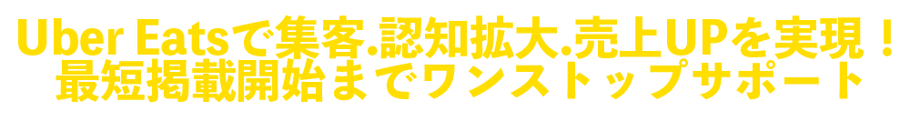 株式会社優クリエイティブはインターネット集客支援事業を始め、店舗開業支援事業、飲食店向け食品卸事業など各種サービスを行っております。ウーバーイーツ(Uber Eats)出店掲載申込み窓口 – ウーバーイーツへの出店掲載申込みを無料代行サポート致します！g株式会社優クリエイティブ
