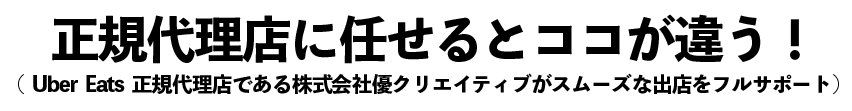 株式会社優クリエイティブはインターネット集客支援事業を始め、店舗開業支援事業、飲食店向け食品卸事業など各種サービスを行っております。ウーバーイーツ(Uber Eats)出店掲載申込み窓口 – ウーバーイーツへの出店掲載申込みを無料代行サポート致します！g株式会社優クリエイティブ
