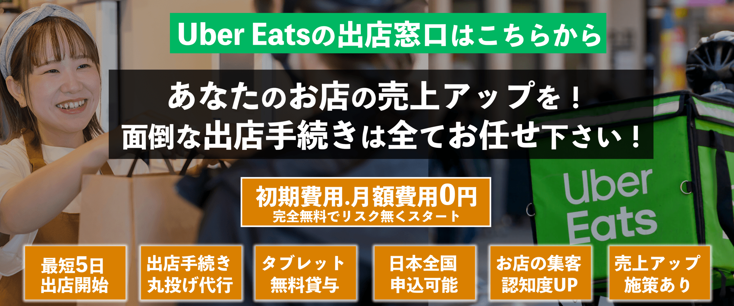 株式会社優クリエイティブはインターネット集客支援事業を始め、店舗開業支援事業、飲食店向け食品卸事業など各種サービスを行っております。ウーバーイーツ(Uber Eats)出店掲載申込み窓口 – ウーバーイーツへの出店掲載申込みを無料代行サポート致します！g株式会社優クリエイティブ