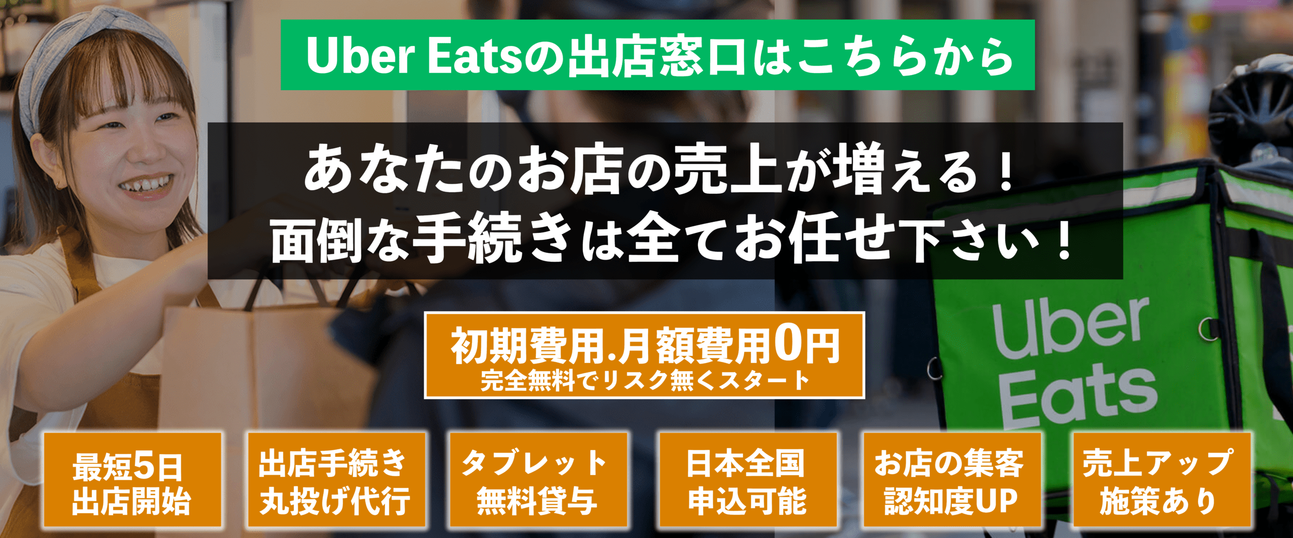 株式会社優クリエイティブはインターネット集客支援事業を始め、店舗開業支援事業、飲食店向け食品卸事業など各種サービスを行っております。Uber Eats(ウーバーイーツ)出店ヘッダー株式会社優クリエイティブ
