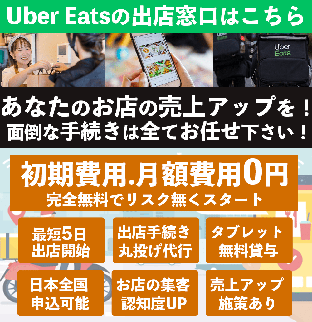 株式会社優クリエイティブはインターネット集客支援事業を始め、店舗開業支援事業、飲食店向け食品卸事業など各種サービスを行っております。ウーバーイーツ(Uber Eats)飲食店の始め方と加盟申し込み方法g2-2株式会社優クリエイティブ