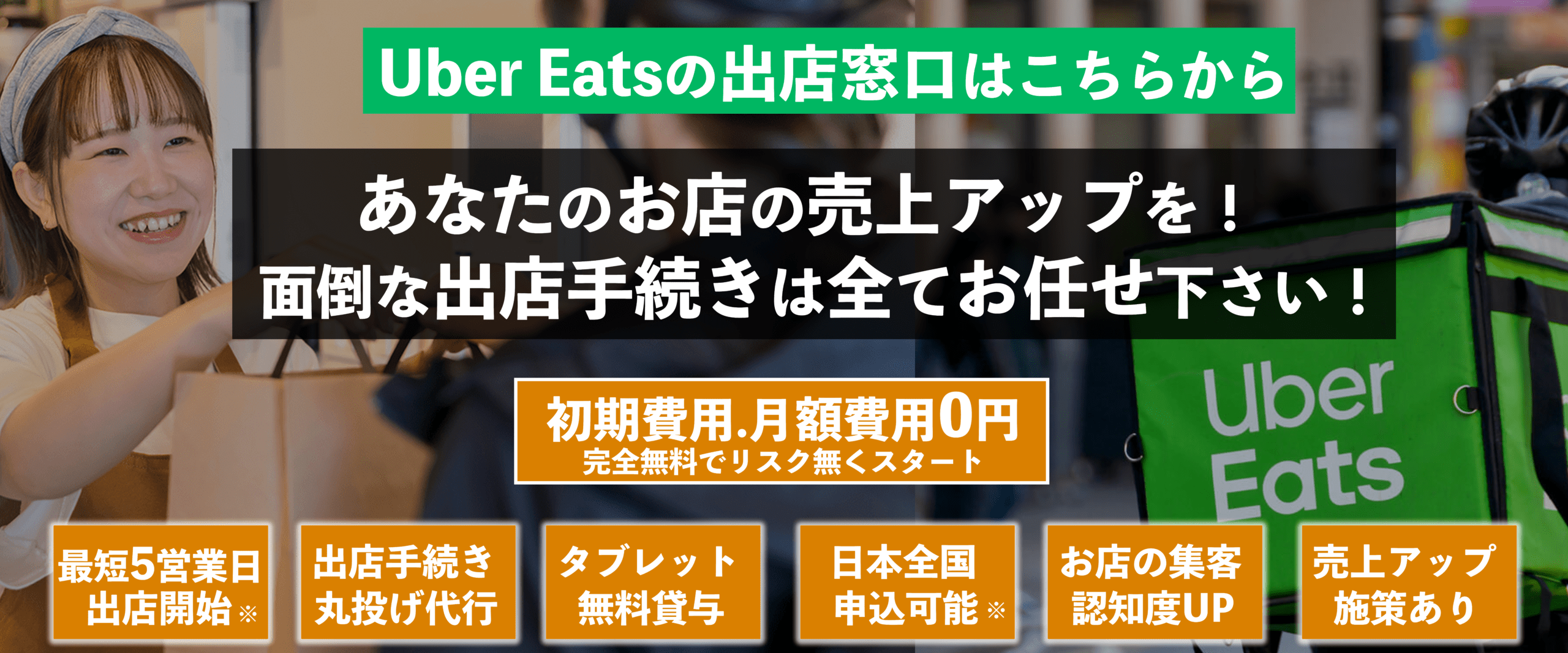 株式会社優クリエイティブはインターネット集客支援事業を始め、店舗開業支援事業、飲食店向け食品卸事業など各種サービスを行っております。ウーバーイーツ(Uber Eats)飲食店の始め方と加盟申し込み方法g2-2株式会社優クリエイティブ
