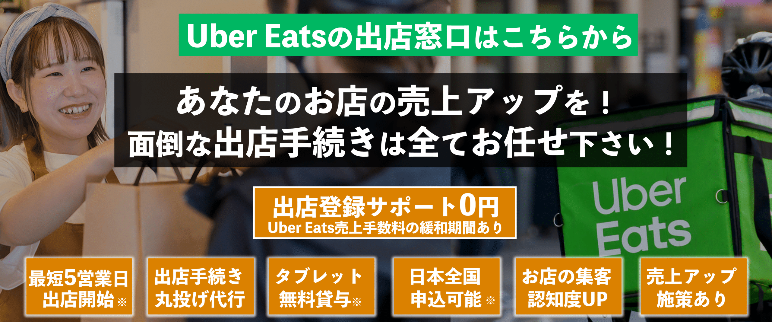 株式会社優クリエイティブはインターネット集客支援事業を始め、店舗開業支援事業、飲食店向け食品卸事業など各種サービスを行っております。ウーバーイーツ(Uber Eats)出店店舗登録申し込み窓口 – ウーバーイーツへの出店掲載申込みを無料代行サポート致します！NEW株式会社優クリエイティブ