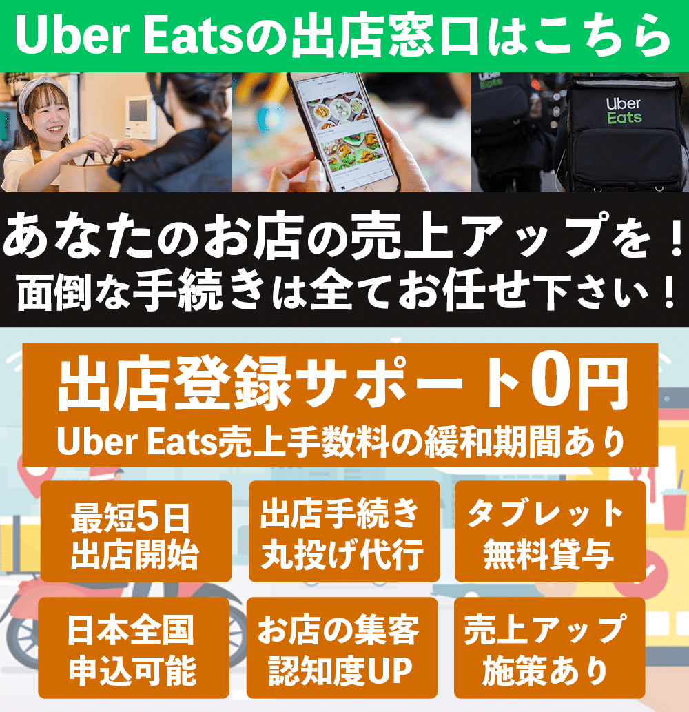 株式会社優クリエイティブはインターネット集客支援事業を始め、店舗開業支援事業、飲食店向け食品卸事業など各種サービスを行っております。ウーバーイーツ(Uber Eats)出店店舗登録申し込み窓口 – ウーバーイーツへの出店掲載申込みを無料代行サポート致します！NEW株式会社優クリエイティブ